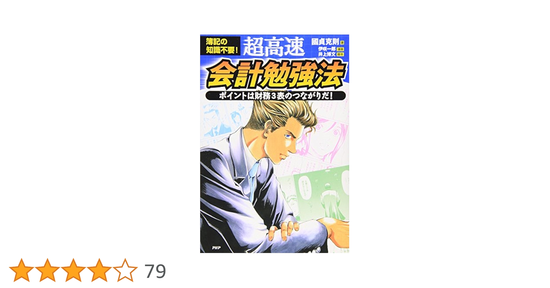 超高速・会計勉強法 (ビジネスCOMIC) | 國貞 克則, 井上 博文
